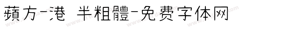 蘋方-港 半粗體字体转换